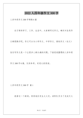 2024人四年级作文300字_18