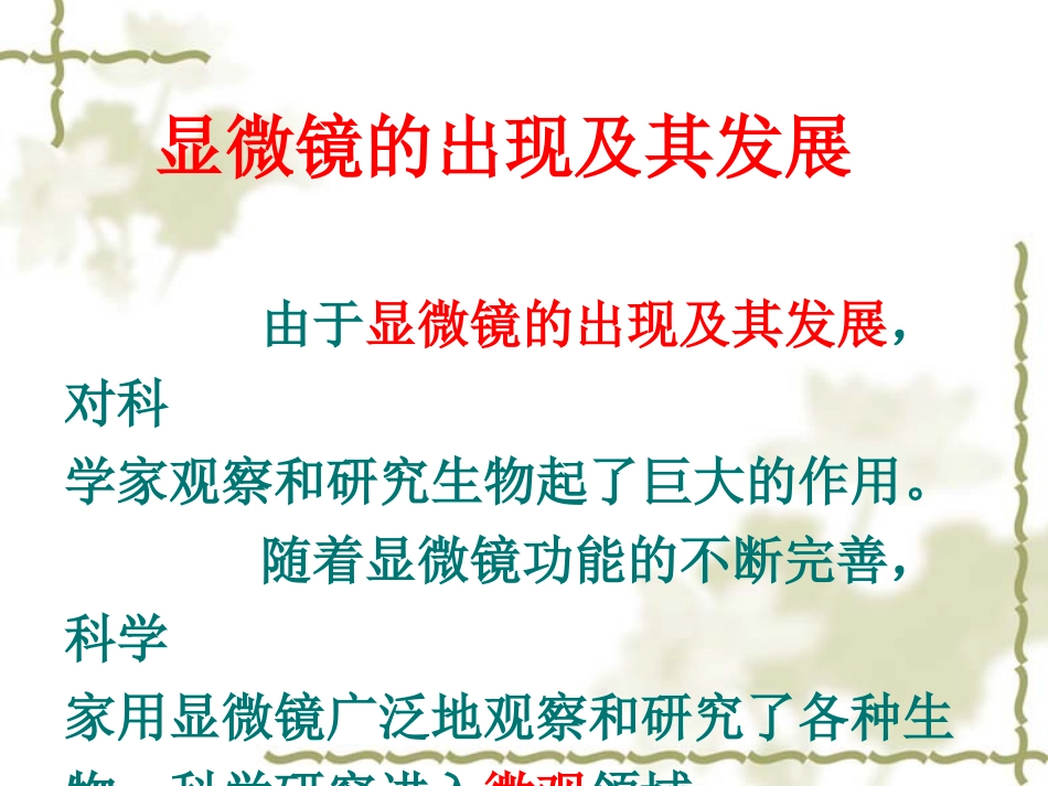 第二单元第一章第一节使用显微镜_第2页