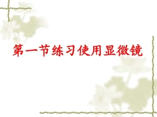 第二单元第一章第一节使用显微镜