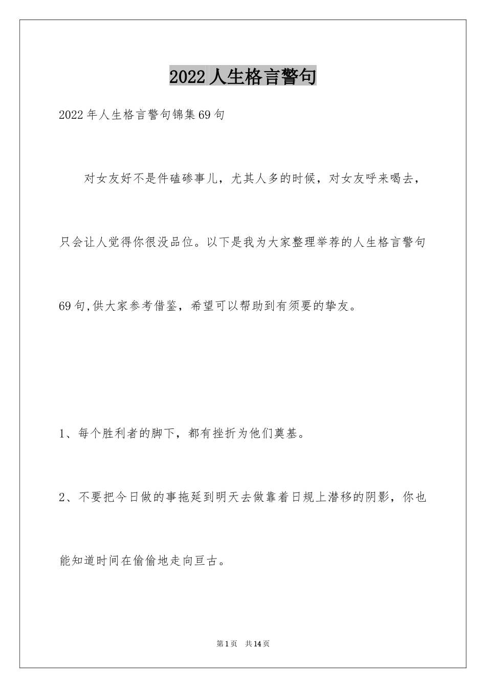 2024人生格言警句_117_第1页