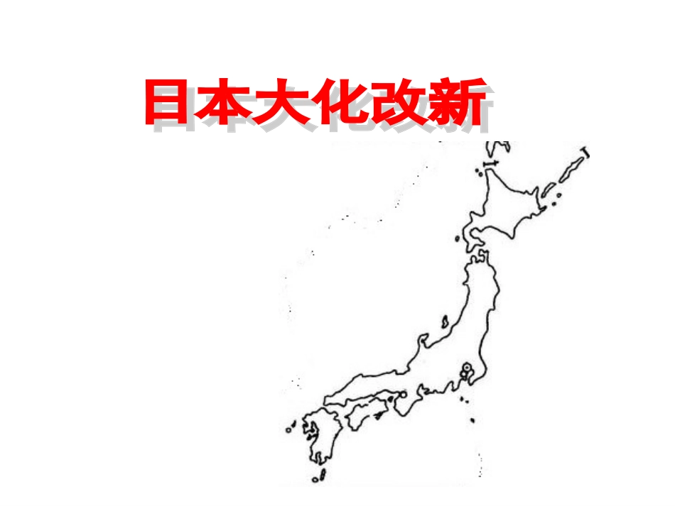 日本大化改新_第1页