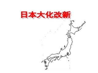 日本大化改新