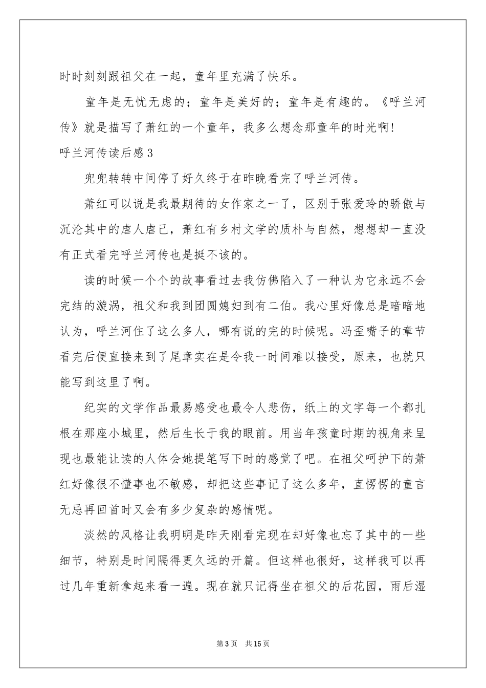 呼兰河传读后感15篇_第3页