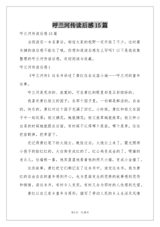 呼兰河传读后感15篇