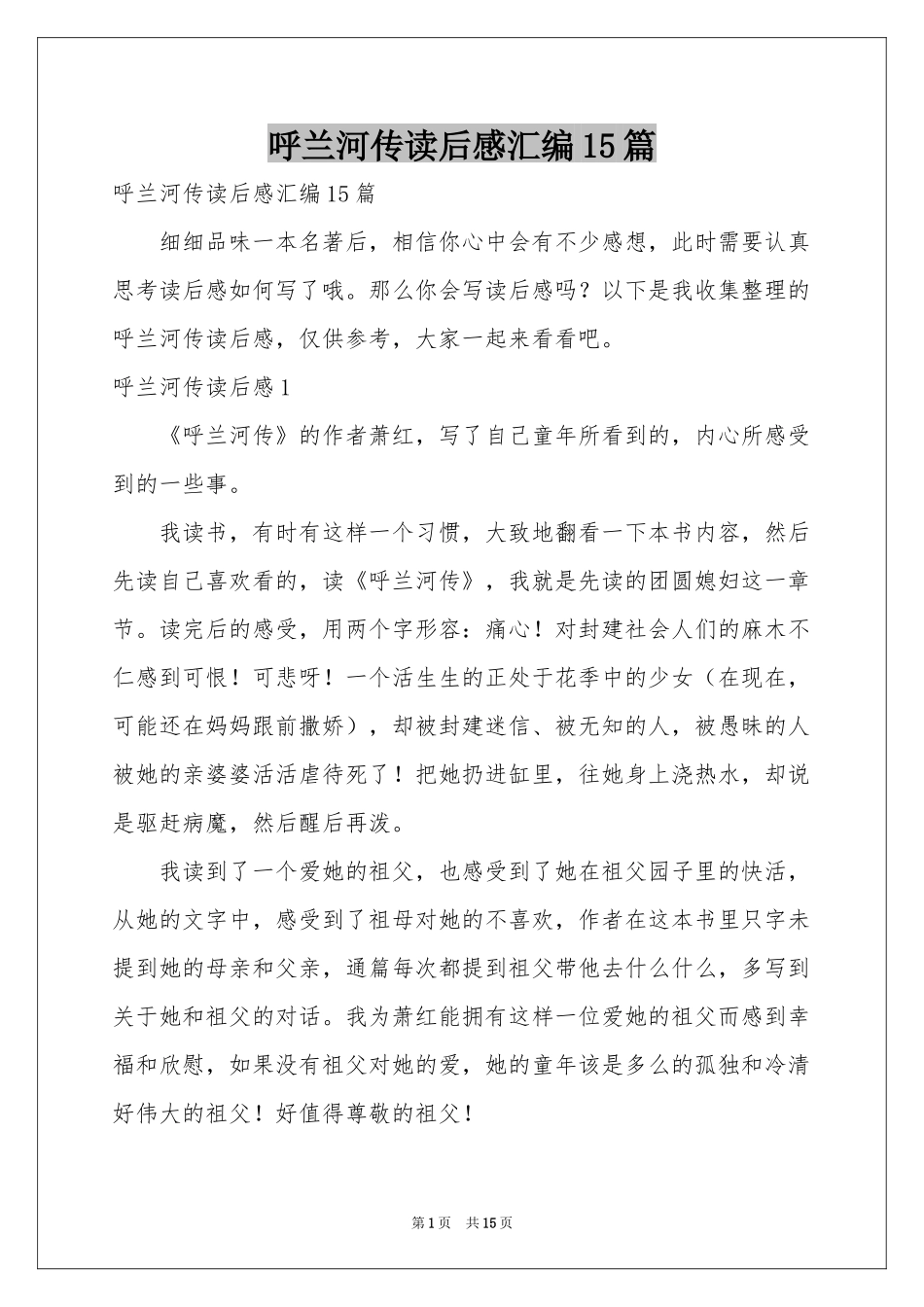 呼兰河传读后感汇编15篇_第1页