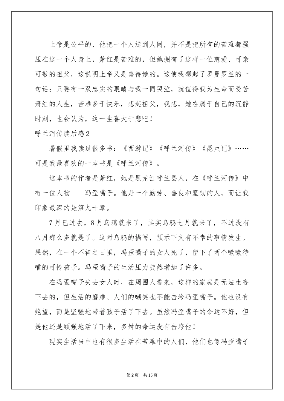 呼兰河传读后感汇编15篇_第2页