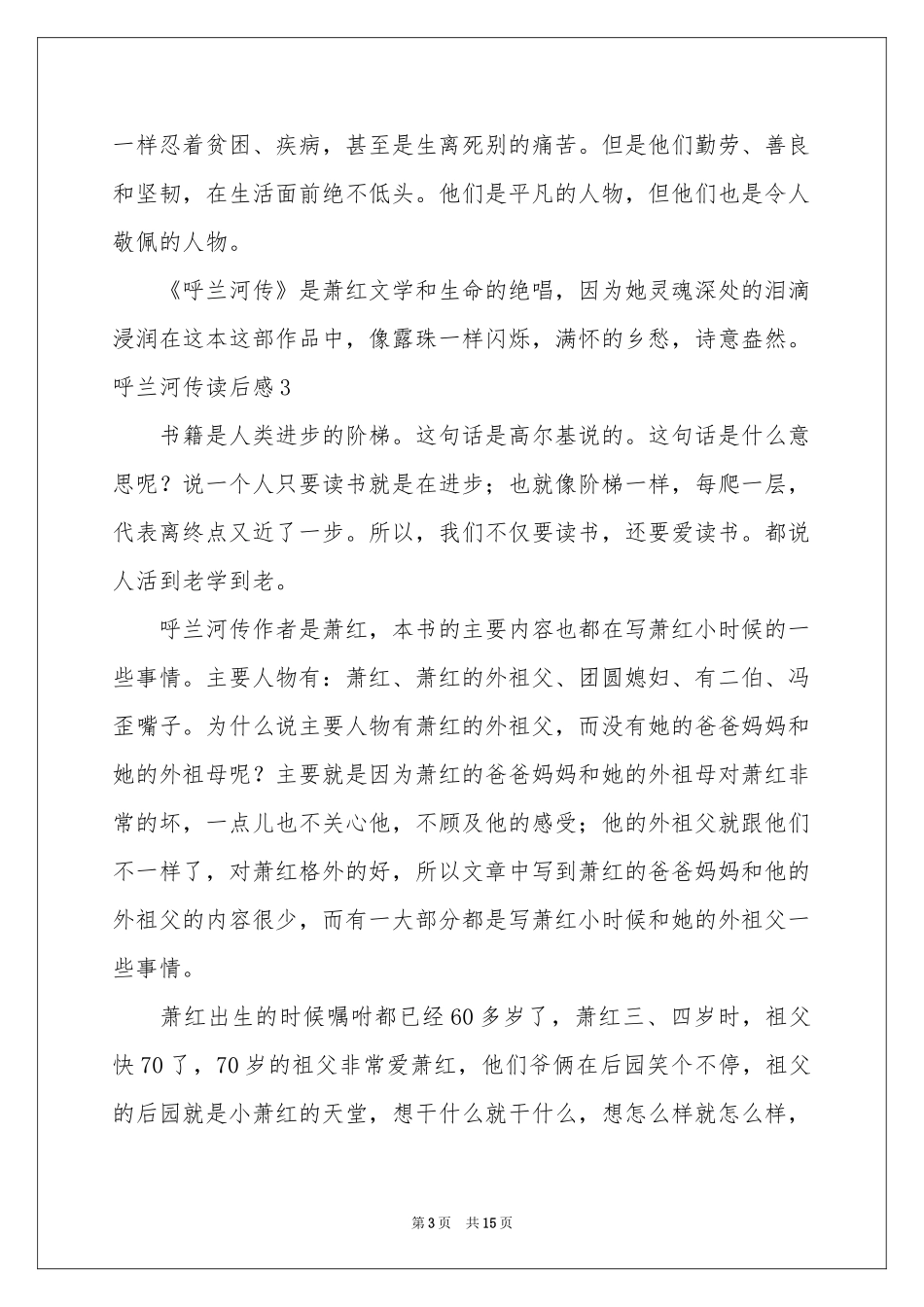 呼兰河传读后感汇编15篇_第3页