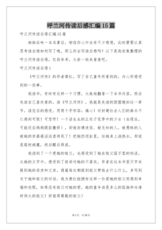 呼兰河传读后感汇编15篇