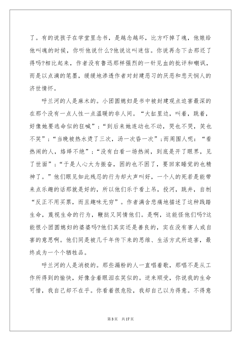 呼兰河传读后感10篇_第3页