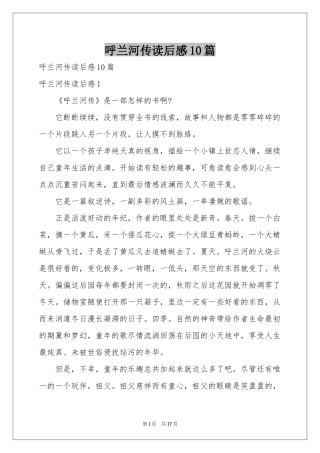 呼兰河传读后感10篇