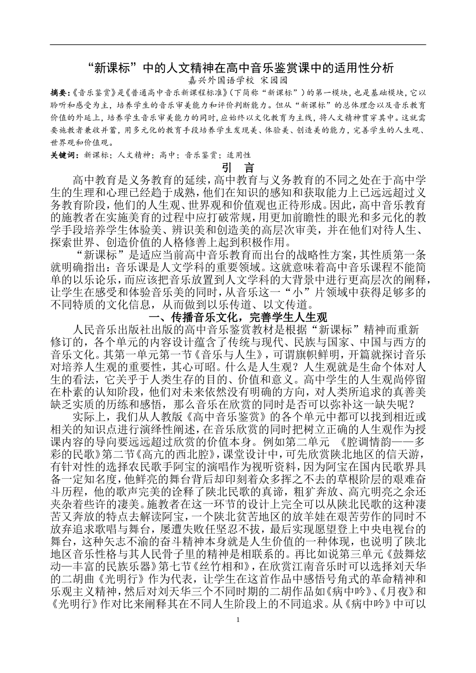 新课标中的人文精神在高中音乐鉴赏课中的适用性分析_第1页