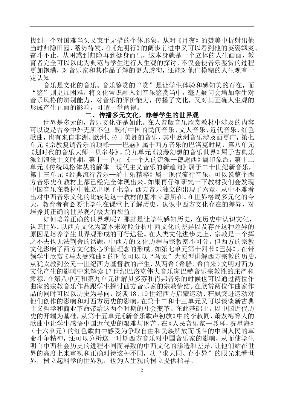 新课标中的人文精神在高中音乐鉴赏课中的适用性分析_第2页