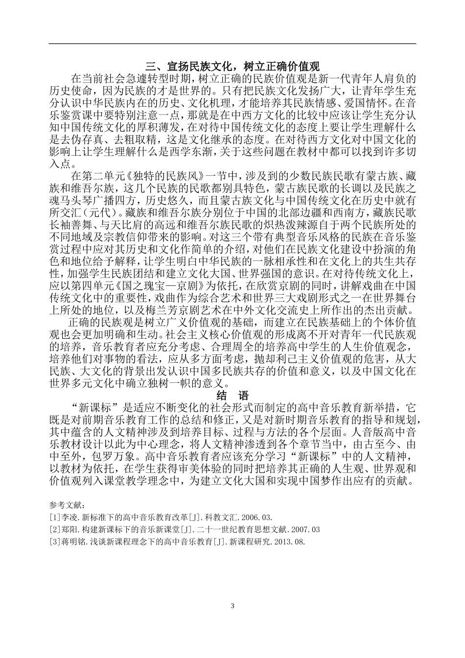 新课标中的人文精神在高中音乐鉴赏课中的适用性分析_第3页