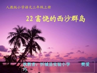 富饶的西沙群岛（第二课时）