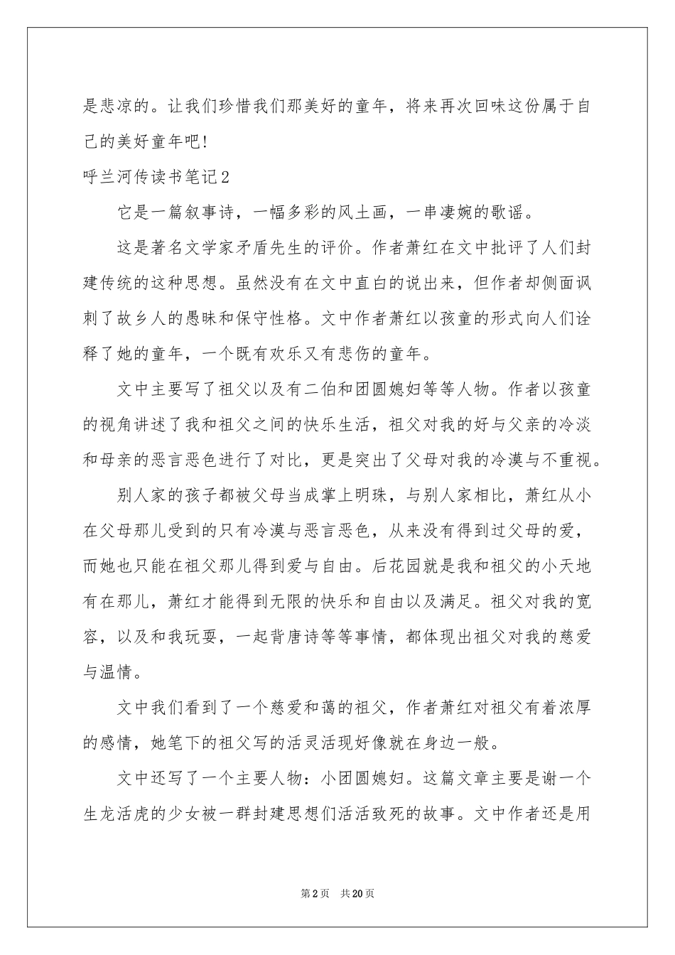 呼兰河传读书笔记15篇_第2页