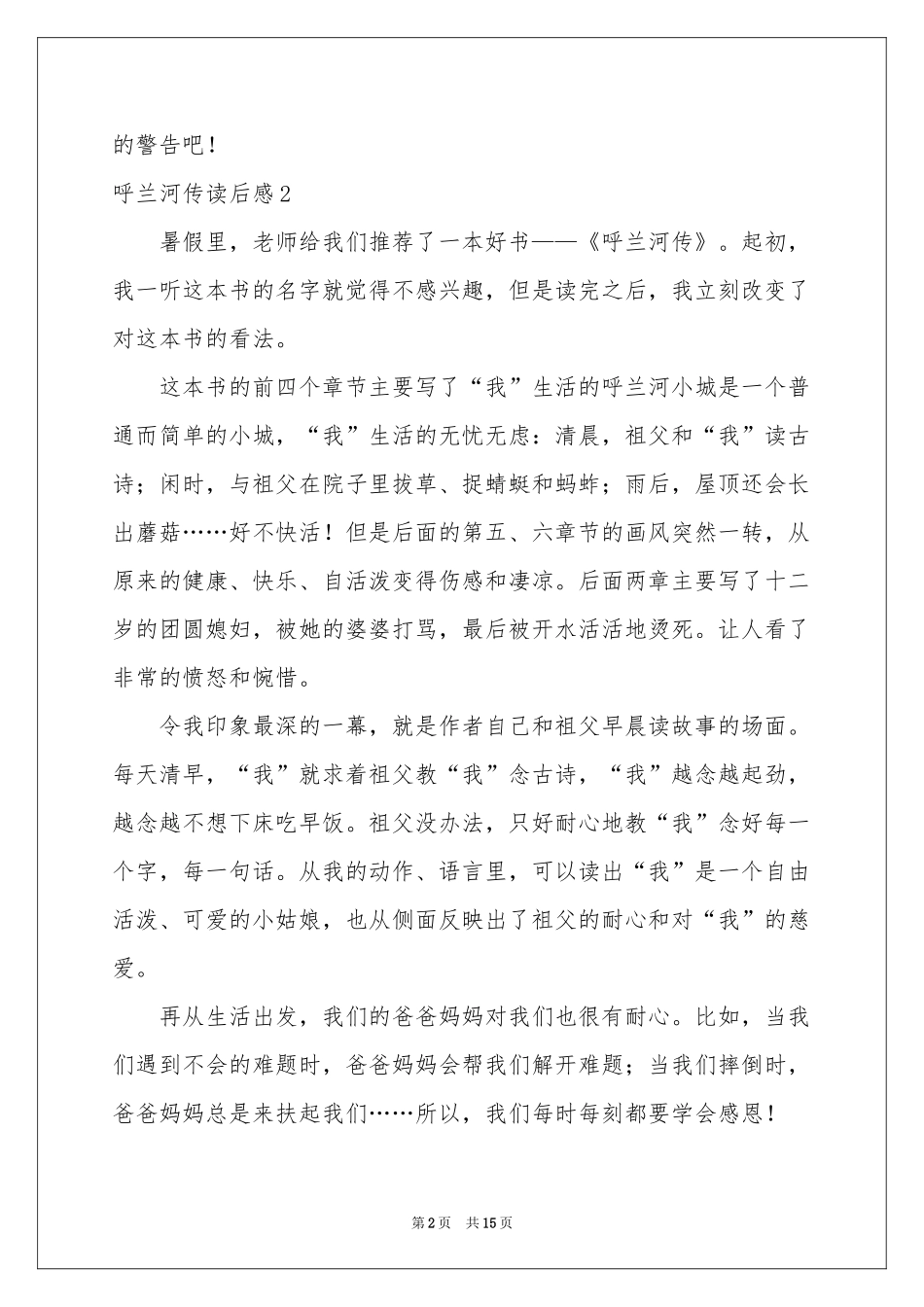 呼兰河传读后感(15篇)_第2页