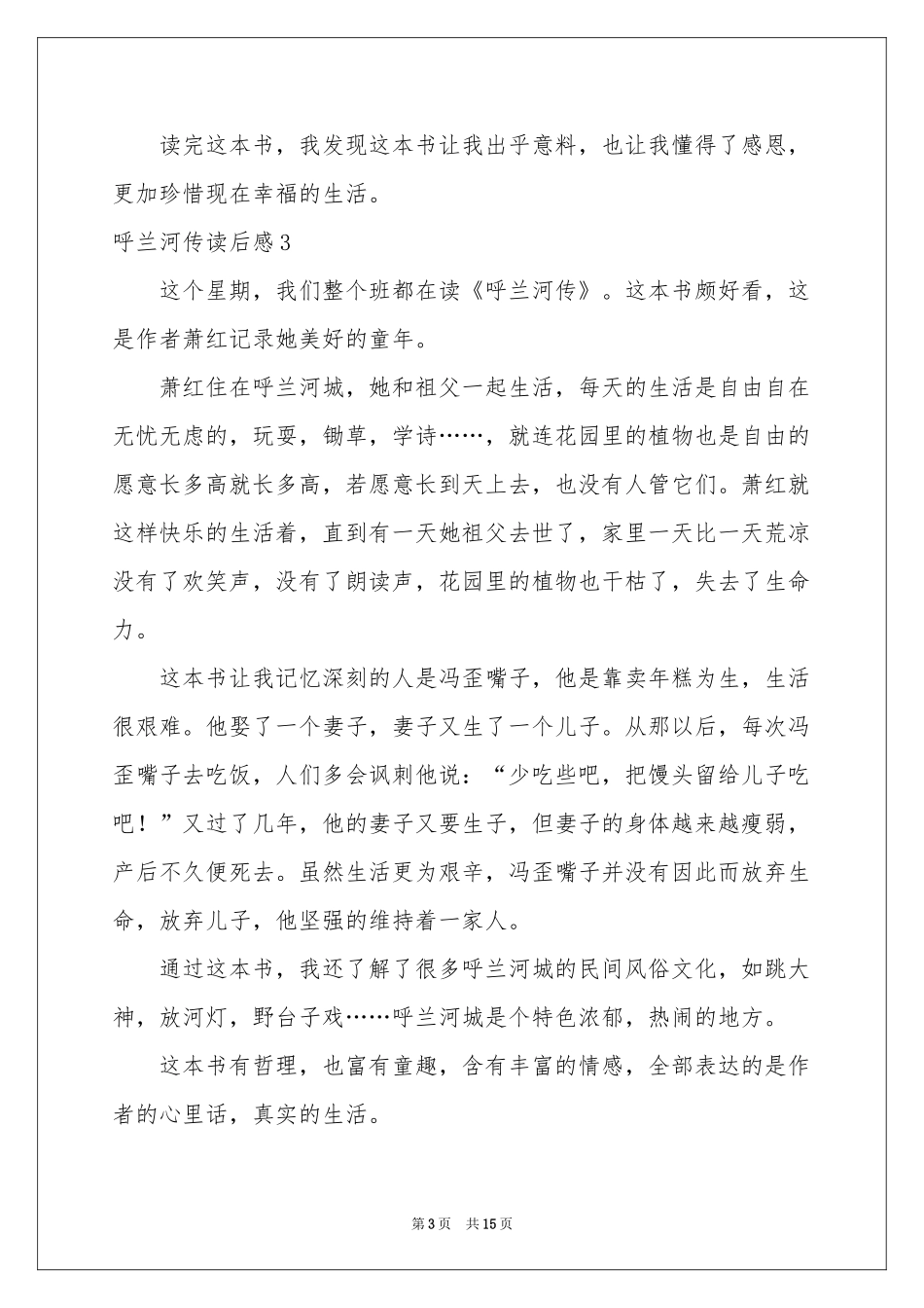 呼兰河传读后感(15篇)_第3页
