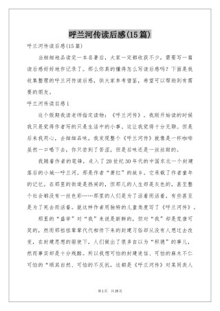 呼兰河传读后感(15篇)