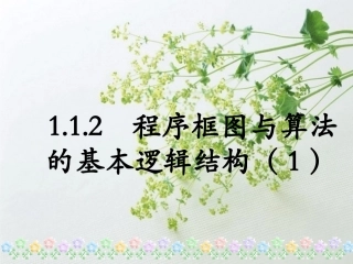 程序框图与算法的基本逻辑结构