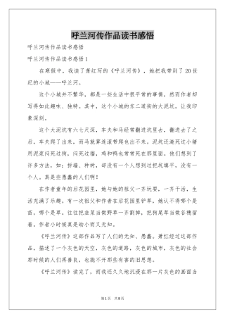 呼兰河传作品读书感悟