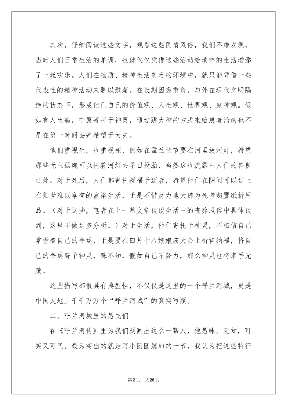 呼兰河传读书笔记_第2页