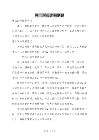 呼兰河传读书笔记