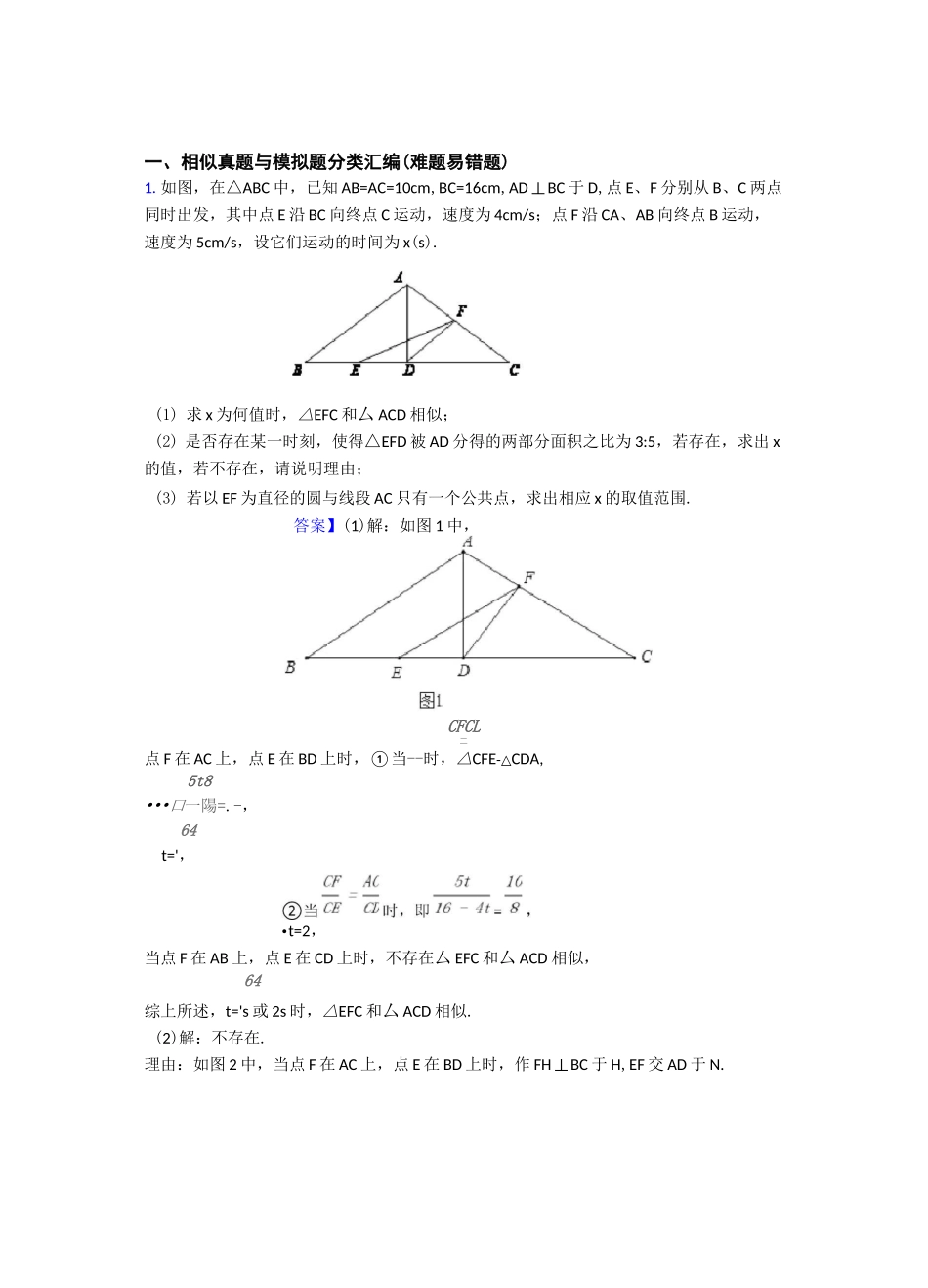 全国中考数学相似的综合中考真题分类汇总及答案_第1页