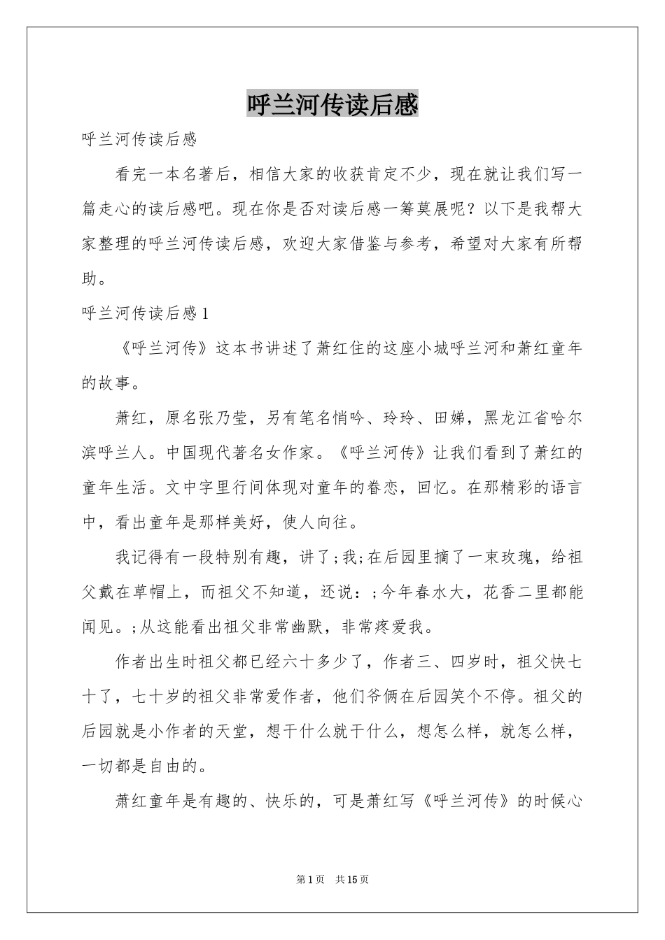 呼兰河传读后感_第1页