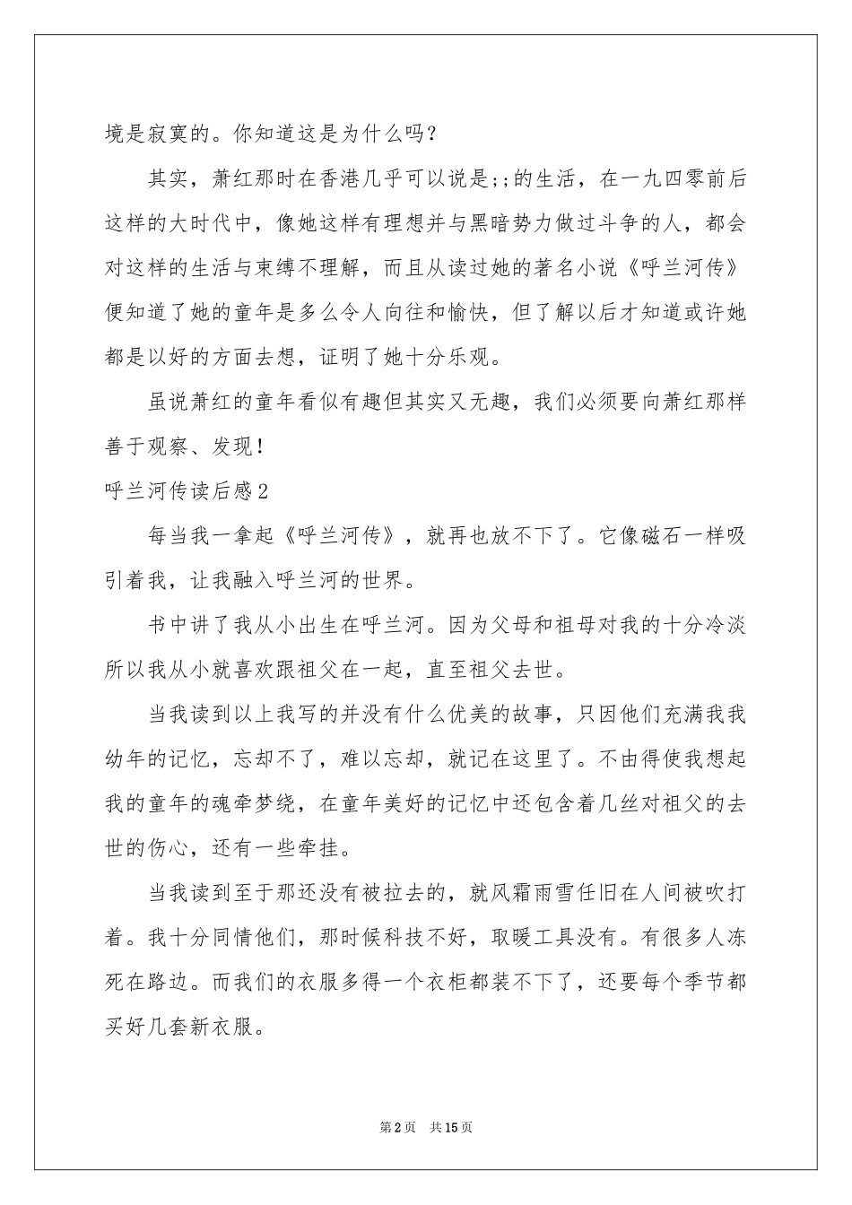 呼兰河传读后感_第2页