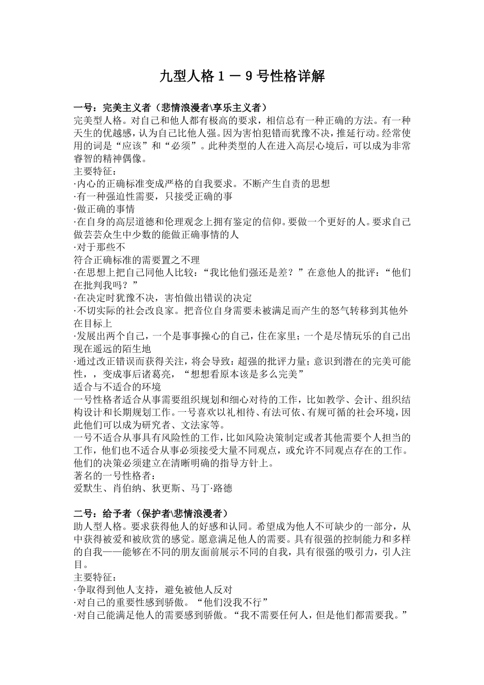 九型人格1-9号性格详解_第1页