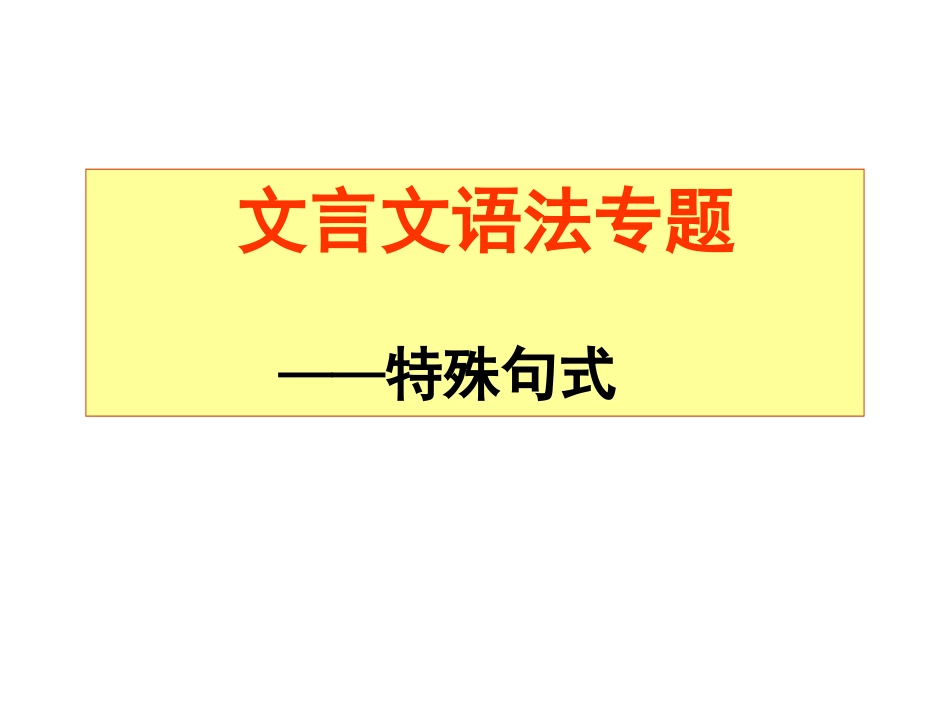特殊句式课件_第1页