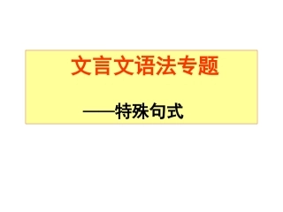 特殊句式课件