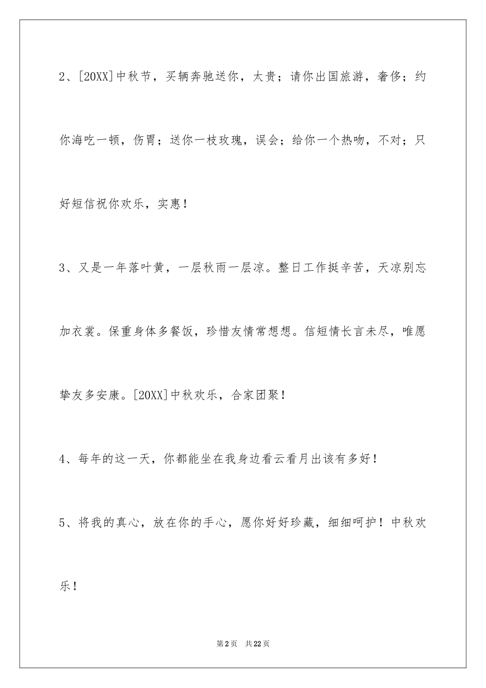 2024中秋节祝贺词75条_1_第2页