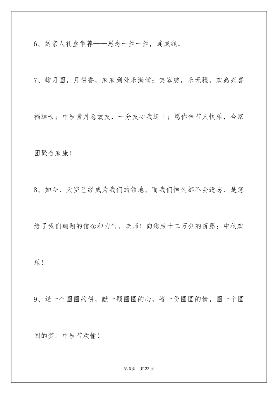 2024中秋节祝贺词75条_1_第3页