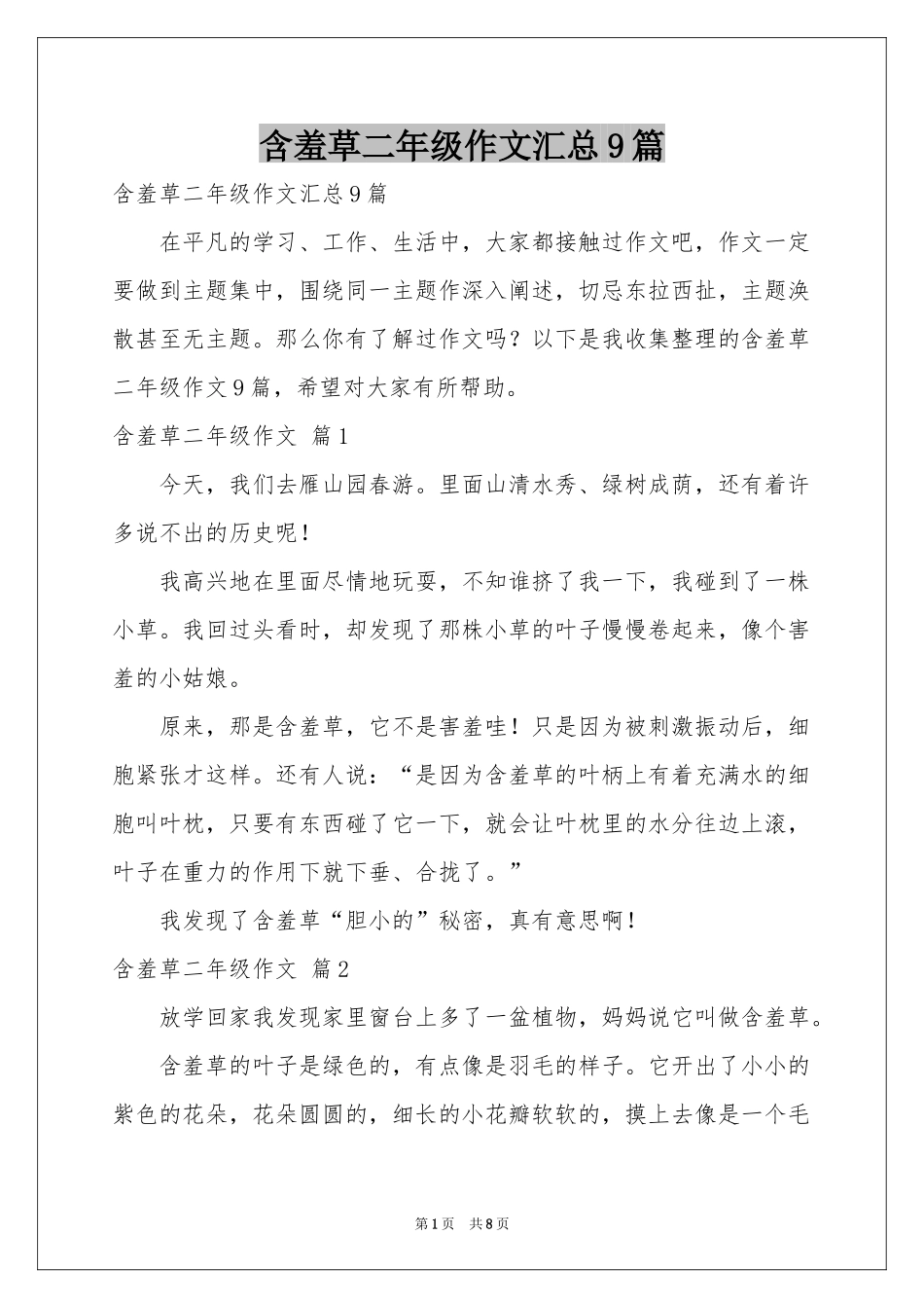 含羞草二年级作文汇总9篇_第1页