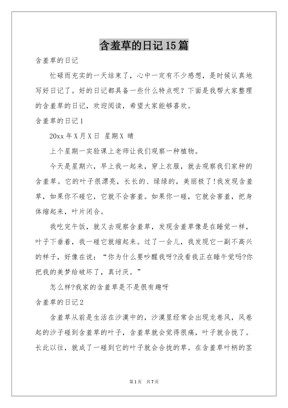 含羞草的日记15篇_第1页