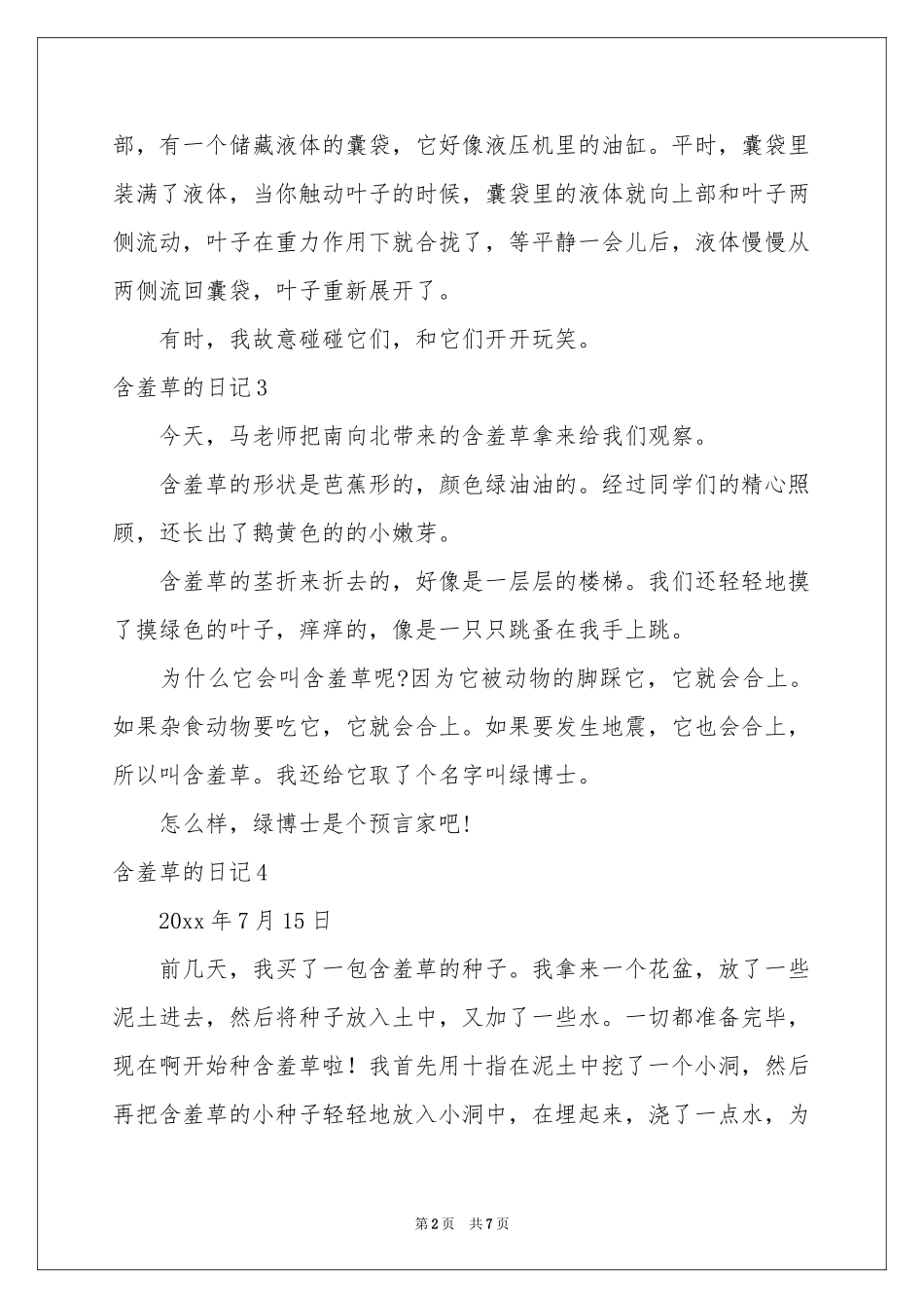 含羞草的日记15篇_第2页