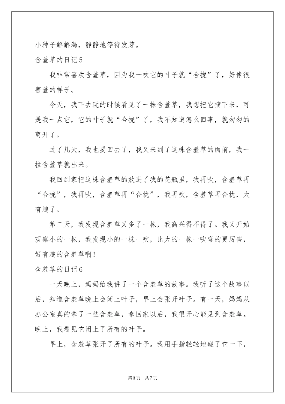 含羞草的日记15篇_第3页