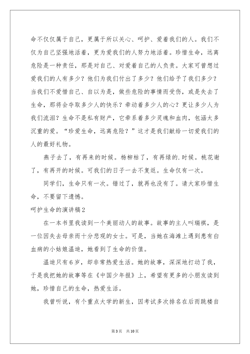 呵护生命的演讲稿_第3页