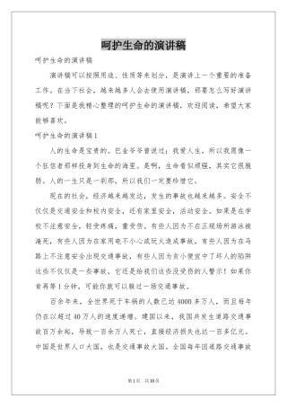 呵护生命的演讲稿
