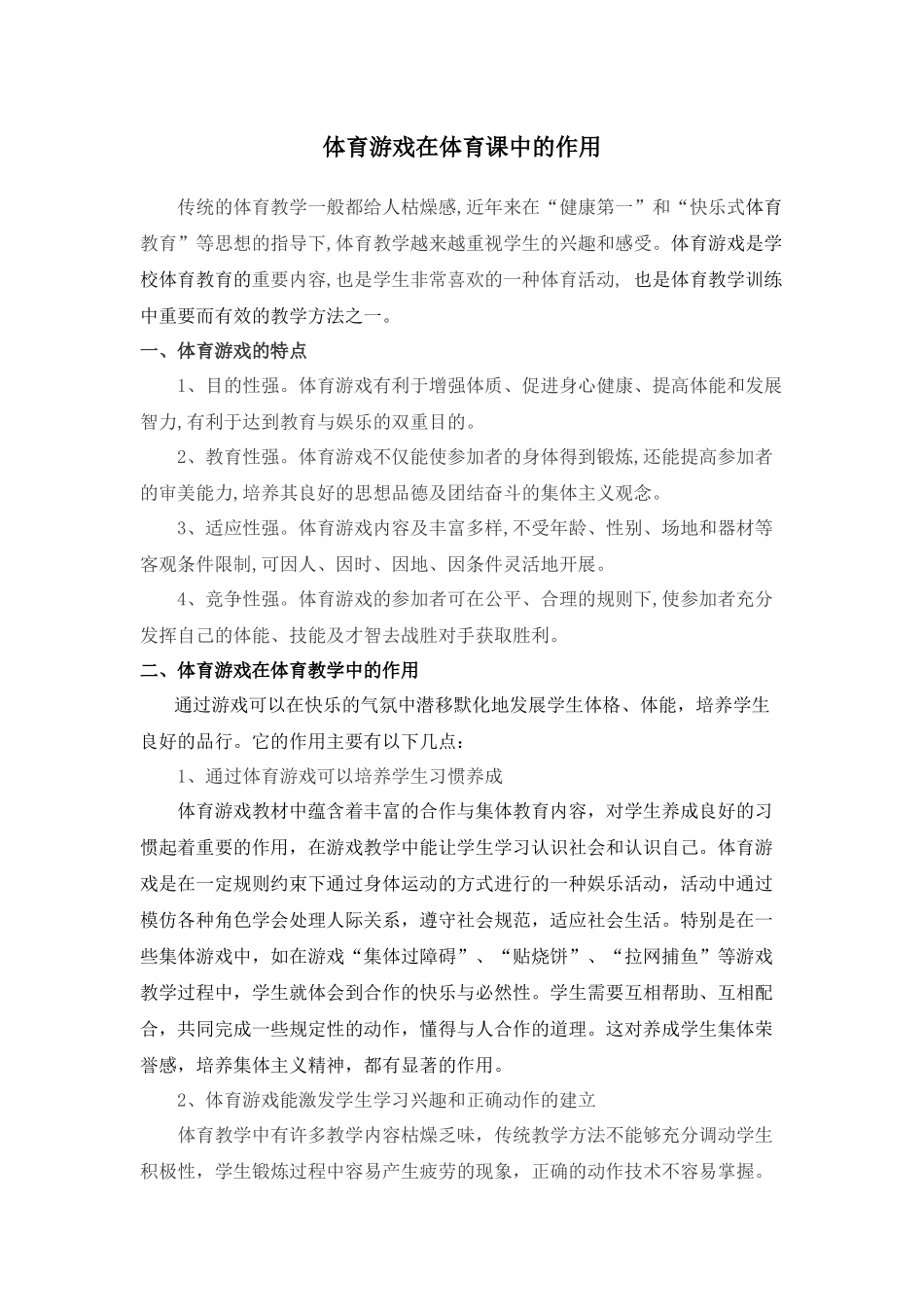 体育游戏在体育课中的作用_第1页