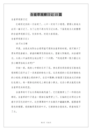 含羞草观察日记15篇