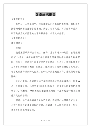 含蓄辞职报告