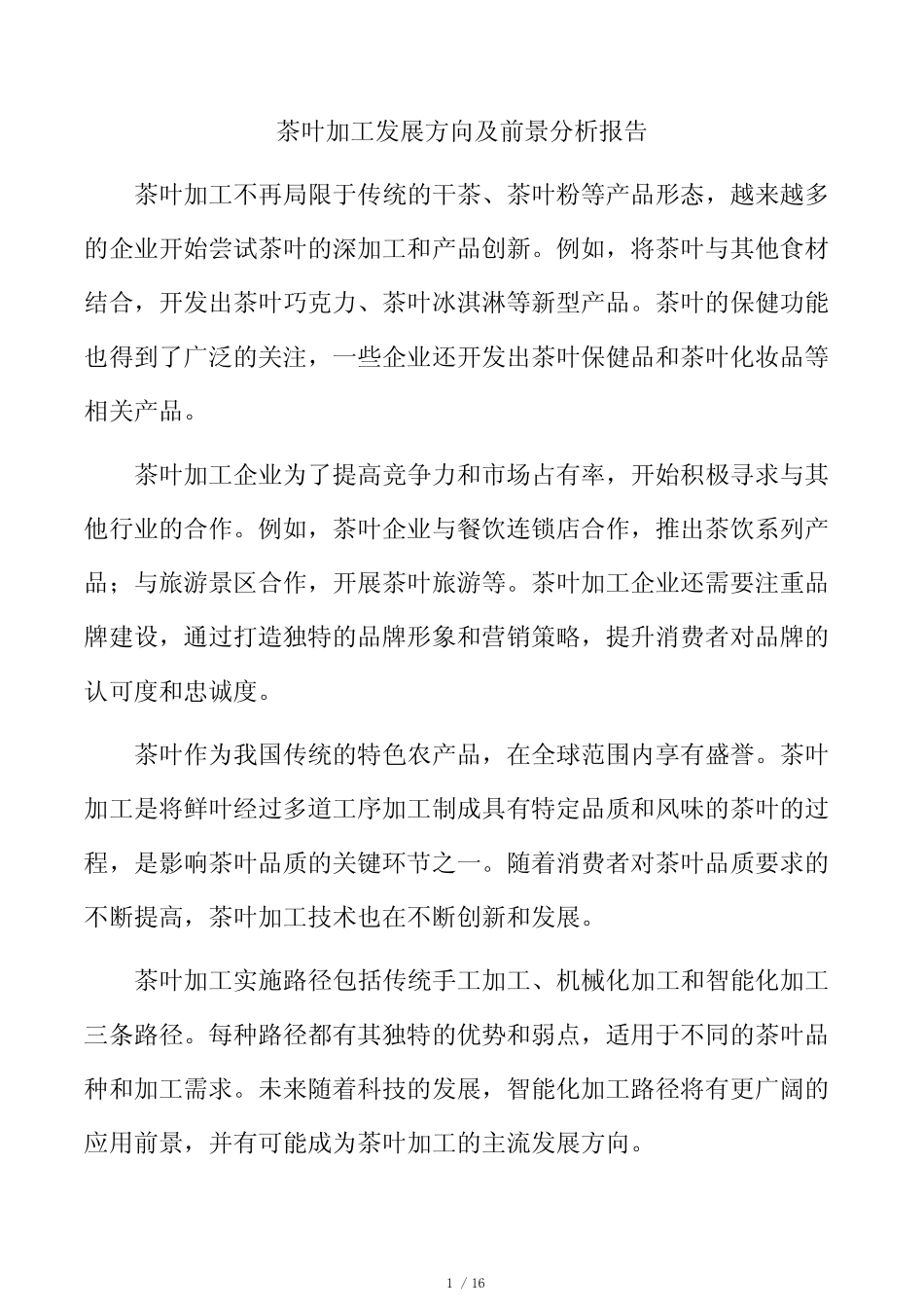 茶叶加工发展方向及前景分析报告_第1页