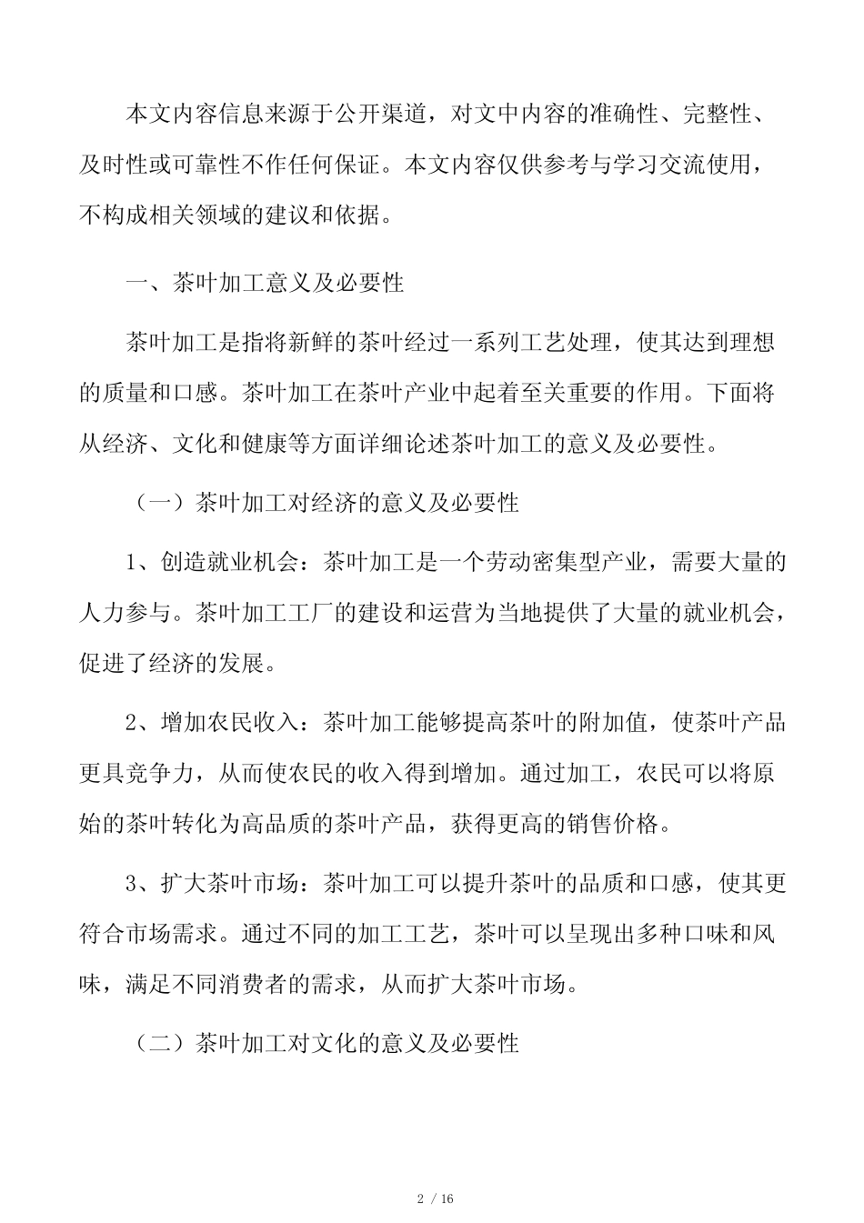 茶叶加工发展方向及前景分析报告_第2页