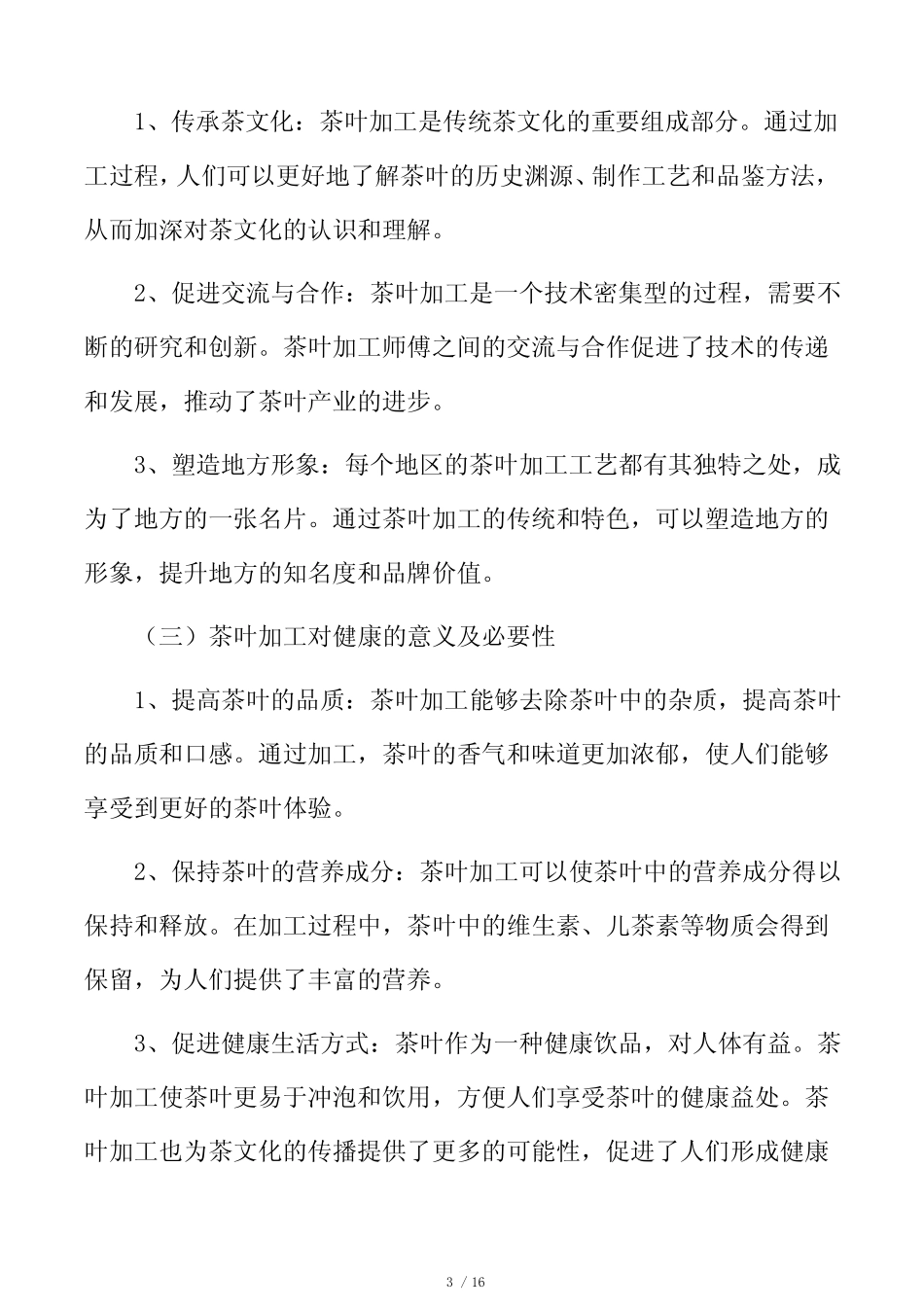 茶叶加工发展方向及前景分析报告_第3页