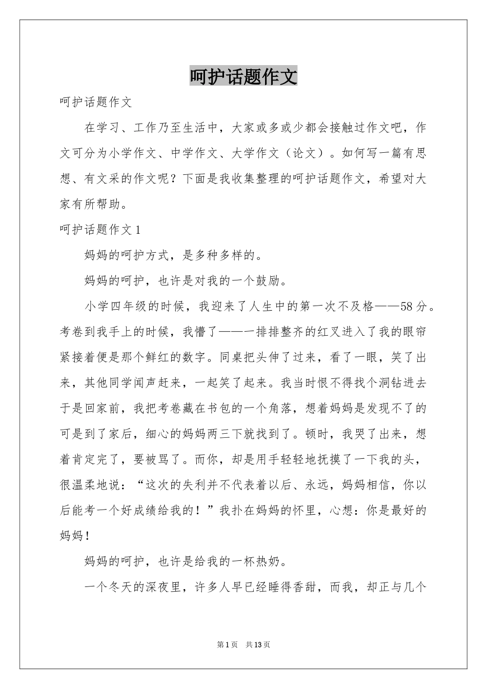呵护话题作文_第1页