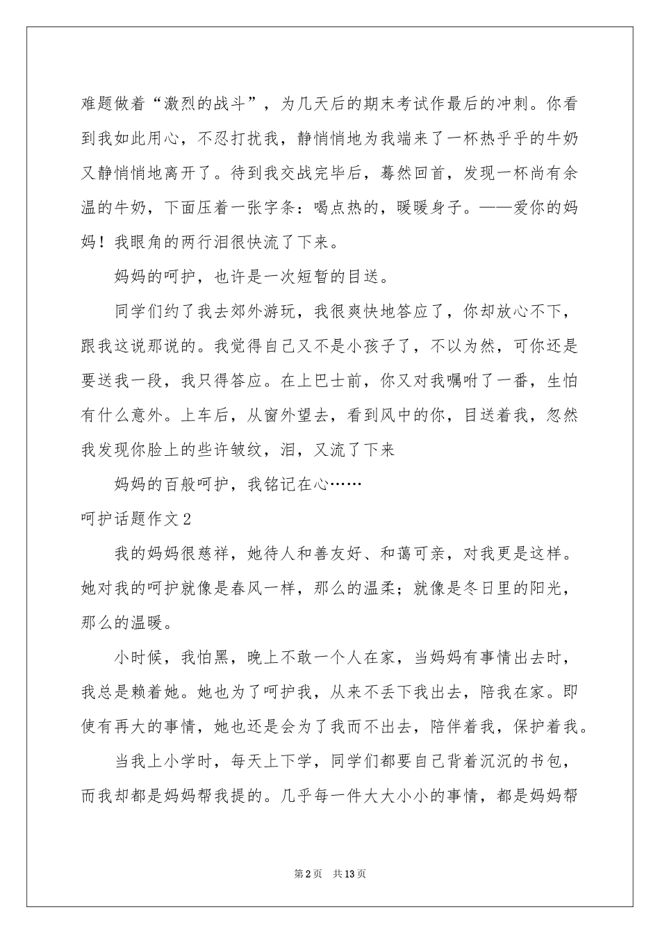 呵护话题作文_第2页