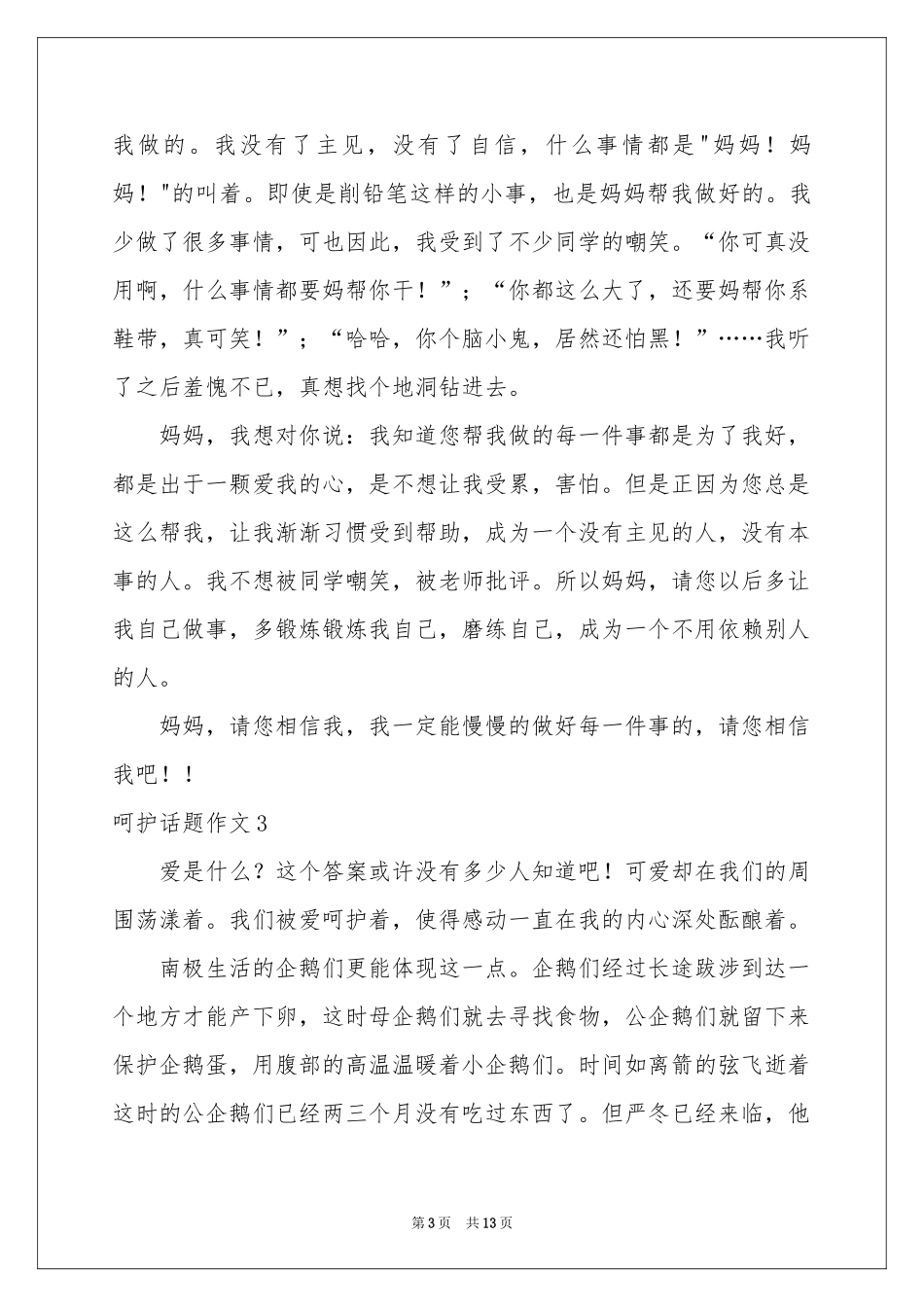 呵护话题作文_第3页