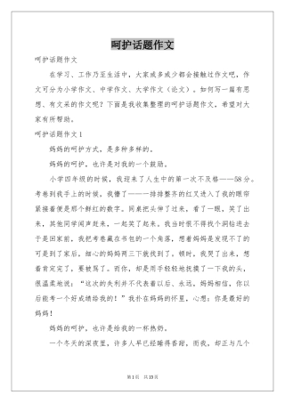 呵护话题作文